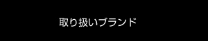 取り扱いブランドのご案内